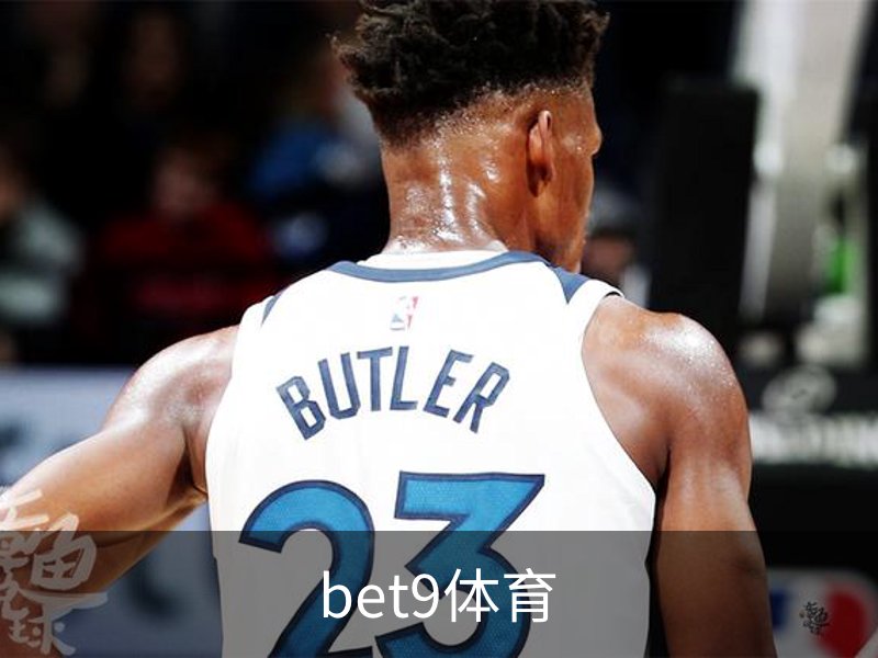 bet9体育介绍